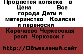 Продается коляска 2 в 1 › Цена ­ 10 000 - Все города Дети и материнство » Коляски и переноски   . Карачаево-Черкесская респ.,Черкесск г.